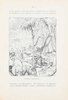 [Единственная книга автора]. Гагенбек К. О животных и людях / Пер. Л.С. Кустаревской. М.: Изд. В.М. Саблина, 1912.